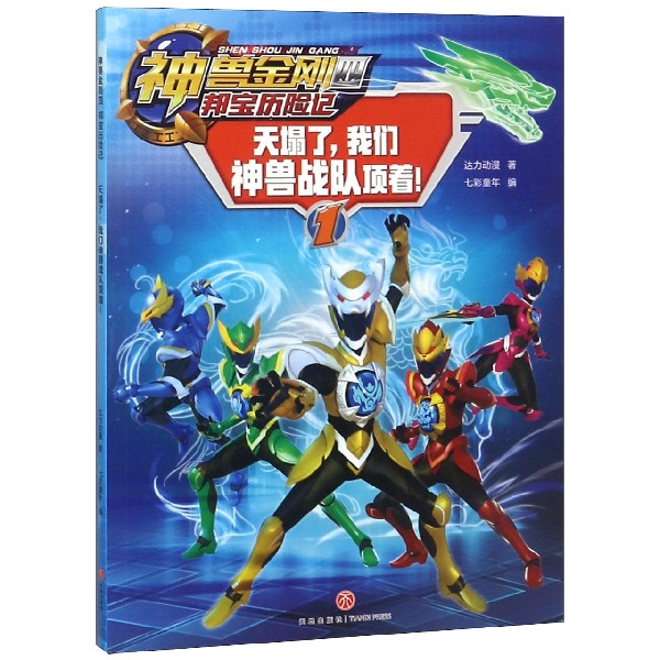 天塌了我们神兽战队顶着/神兽金刚四邦宝历险记