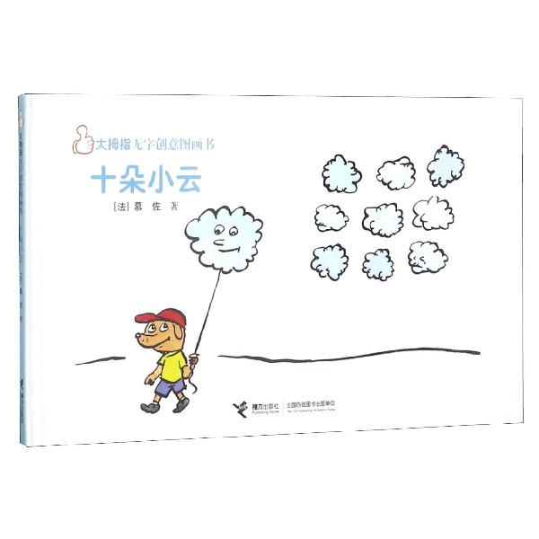 十朵小云(精)/大拇指无字创意图画书