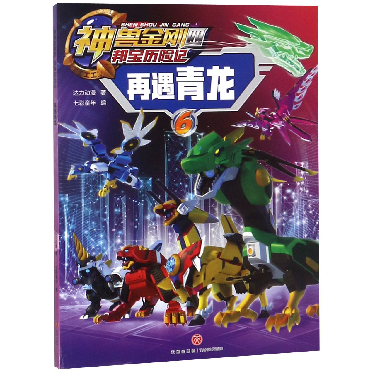 再遇青龙/神兽金刚四邦宝历险记