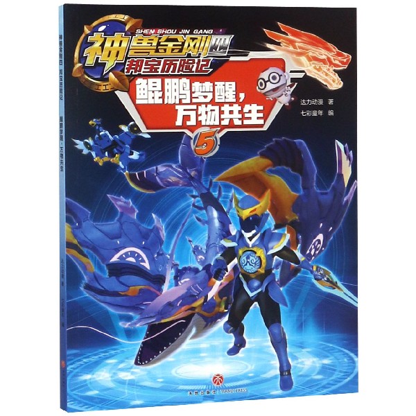 鲲鹏梦醒万物共生/神兽金刚四邦宝历险记