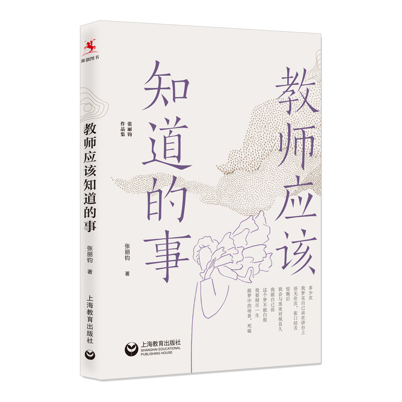 教师应该知道的事(张丽钧作品集)