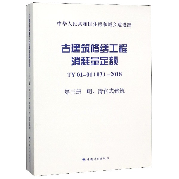 古建筑修缮工程消耗量定额(TY01-01 03-2018第3册明清官式建筑)/中华人民共和国住房和 