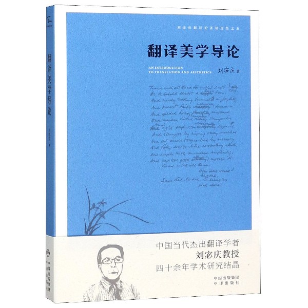 翻译美学导论/刘宓庆翻译论著精选集