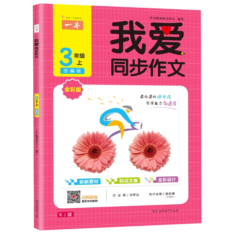 一本2019年秋我爱同步作文三年级上册 全彩注音 部编人教版同步课内课外作文书