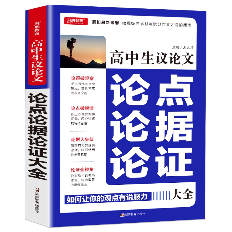 高中生议论文论点论据论证大全 紧扣最新考纲 缩短经典素材与满分作文之间距离开心教育