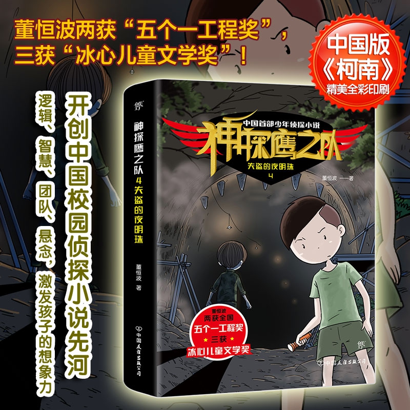 神探鹰之队4失盗的夜明珠