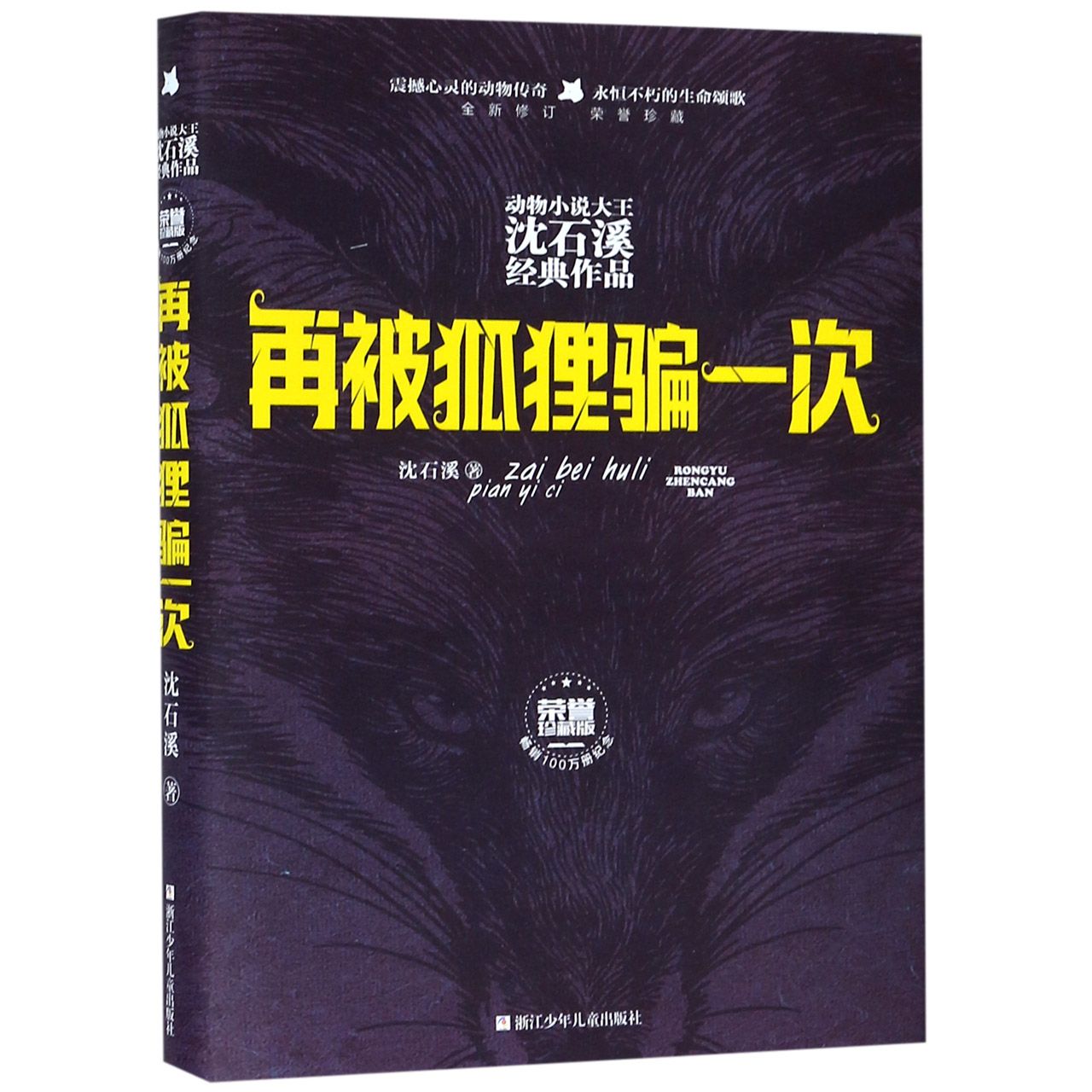 再被狐狸骗一次(全新修订荣誉珍藏版)(精)/动物小说大王沈石溪经典作品