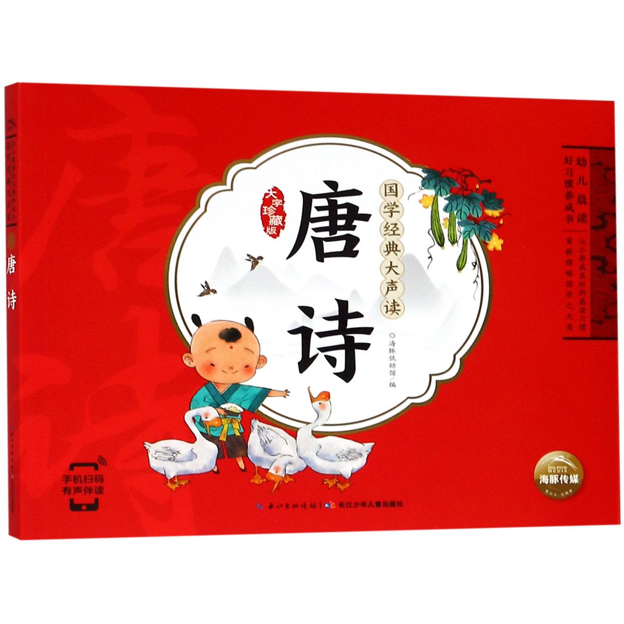 唐诗(大字珍藏版)/国学经典大声读