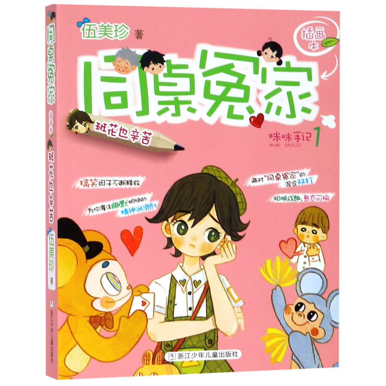 同桌冤家(咪咪手记1班花也辛苦插画本)
