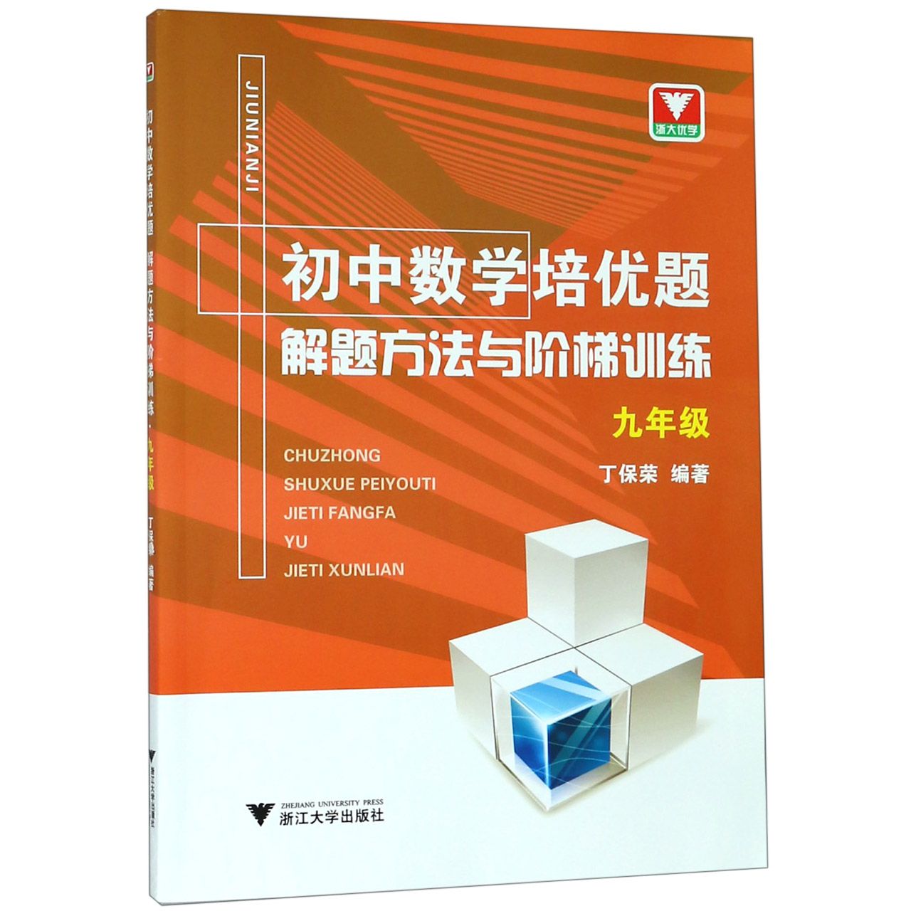 初中数学培优题解题方法与阶梯训练(9年级)