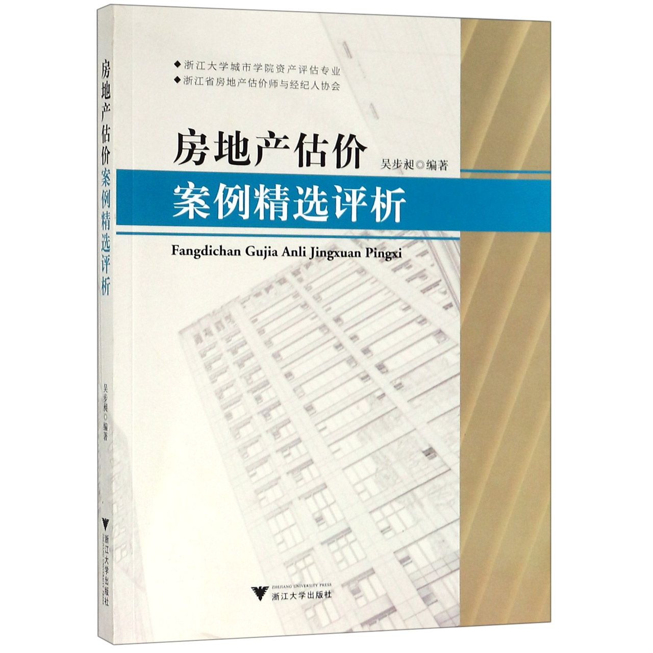 房地产估价案例精选评析