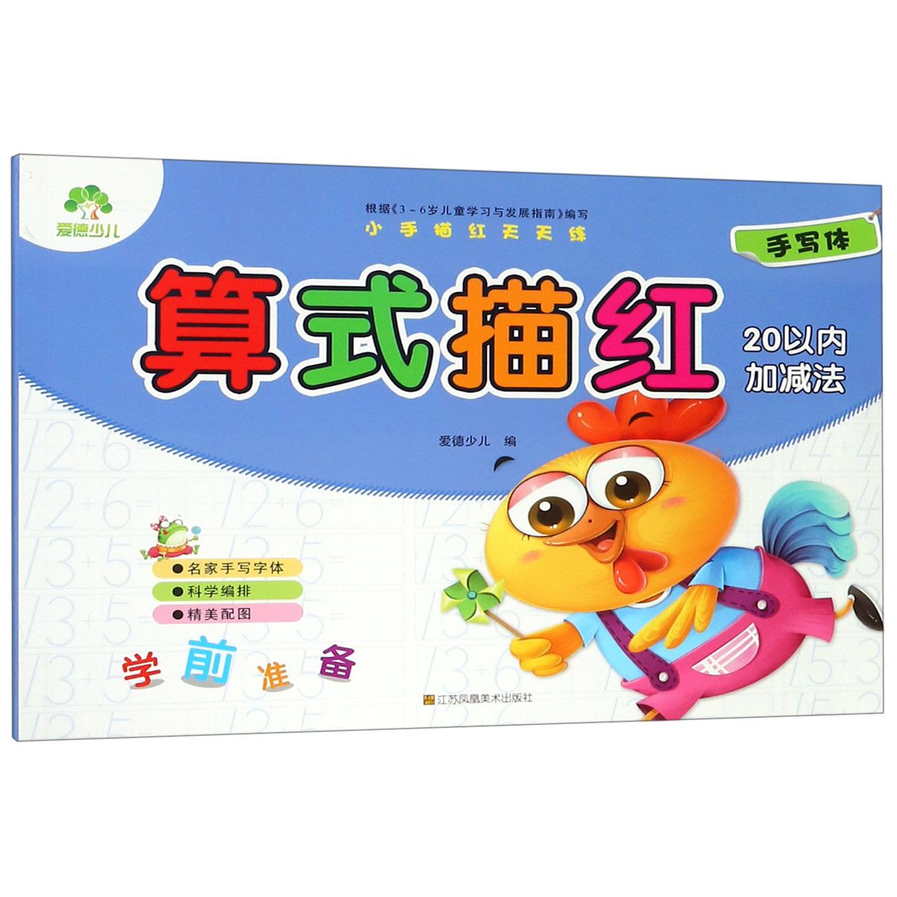 算式描红(20以内加减法)/小手描红天天练