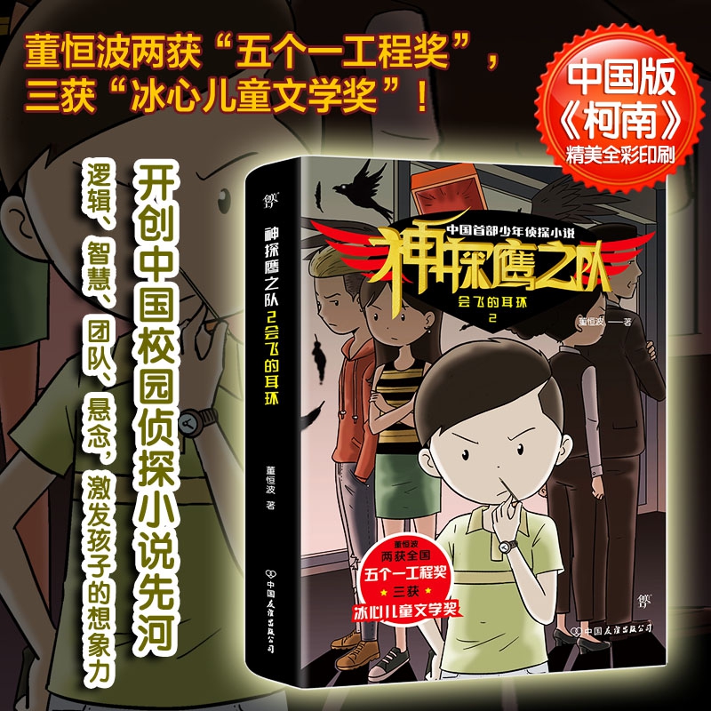 神探鹰之队2会飞的耳环