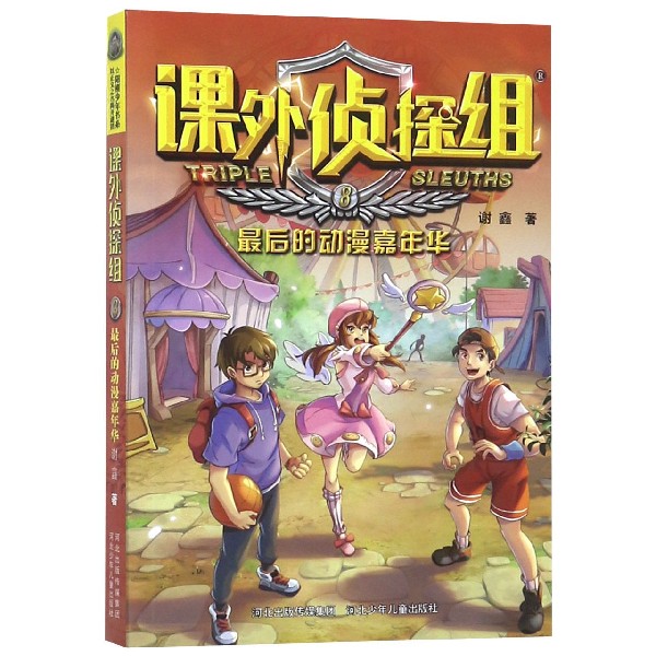 课外侦探组(8最后的动漫嘉年华)