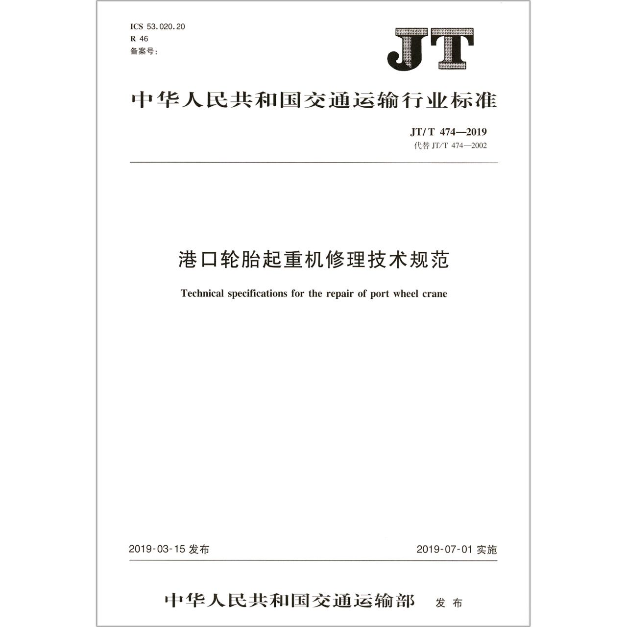 港口轮胎起重机修理技术规范(JTT474-2019代替JTT474-2002)/中华人民共和国交通运输 