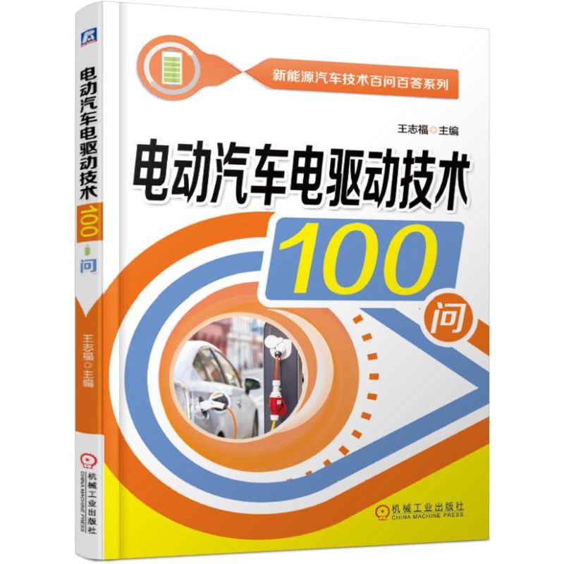 电动汽车电驱动技术100问