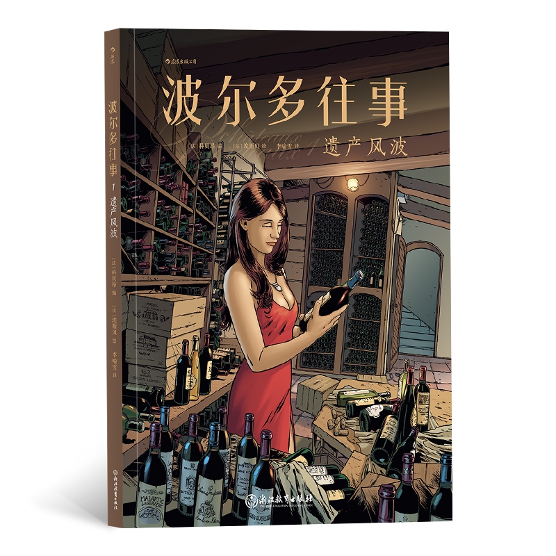 波尔多往事1:遗产风波