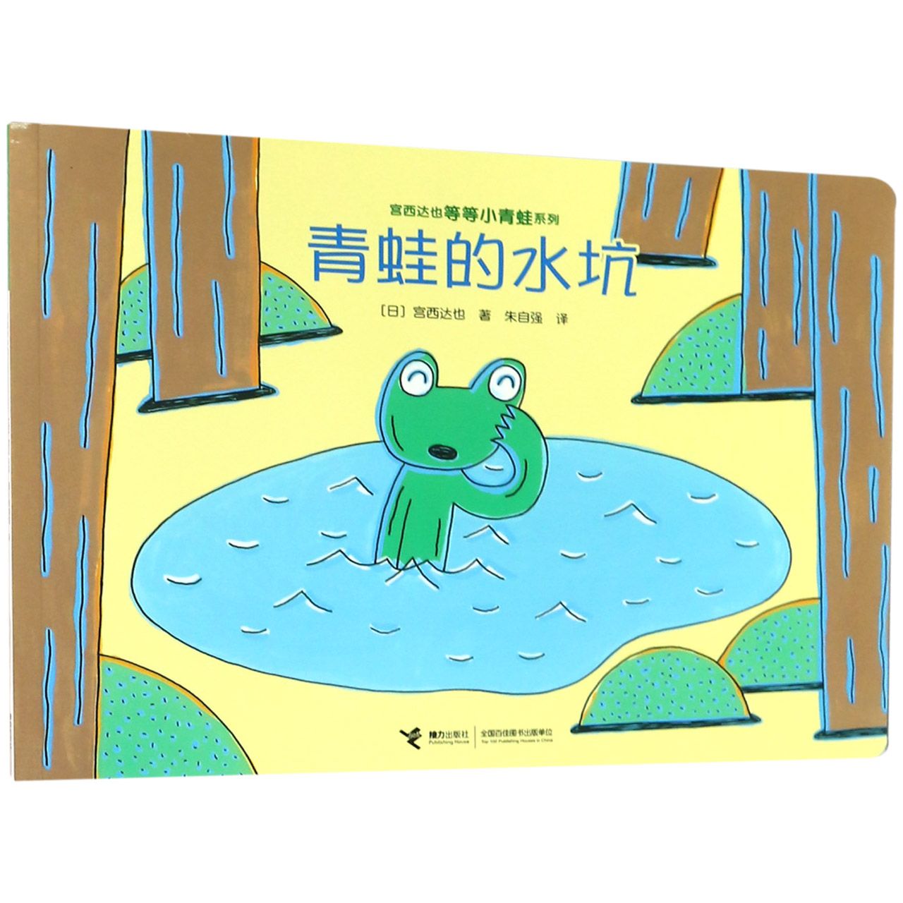 青蛙的水坑/宫西达也等等小青蛙系列