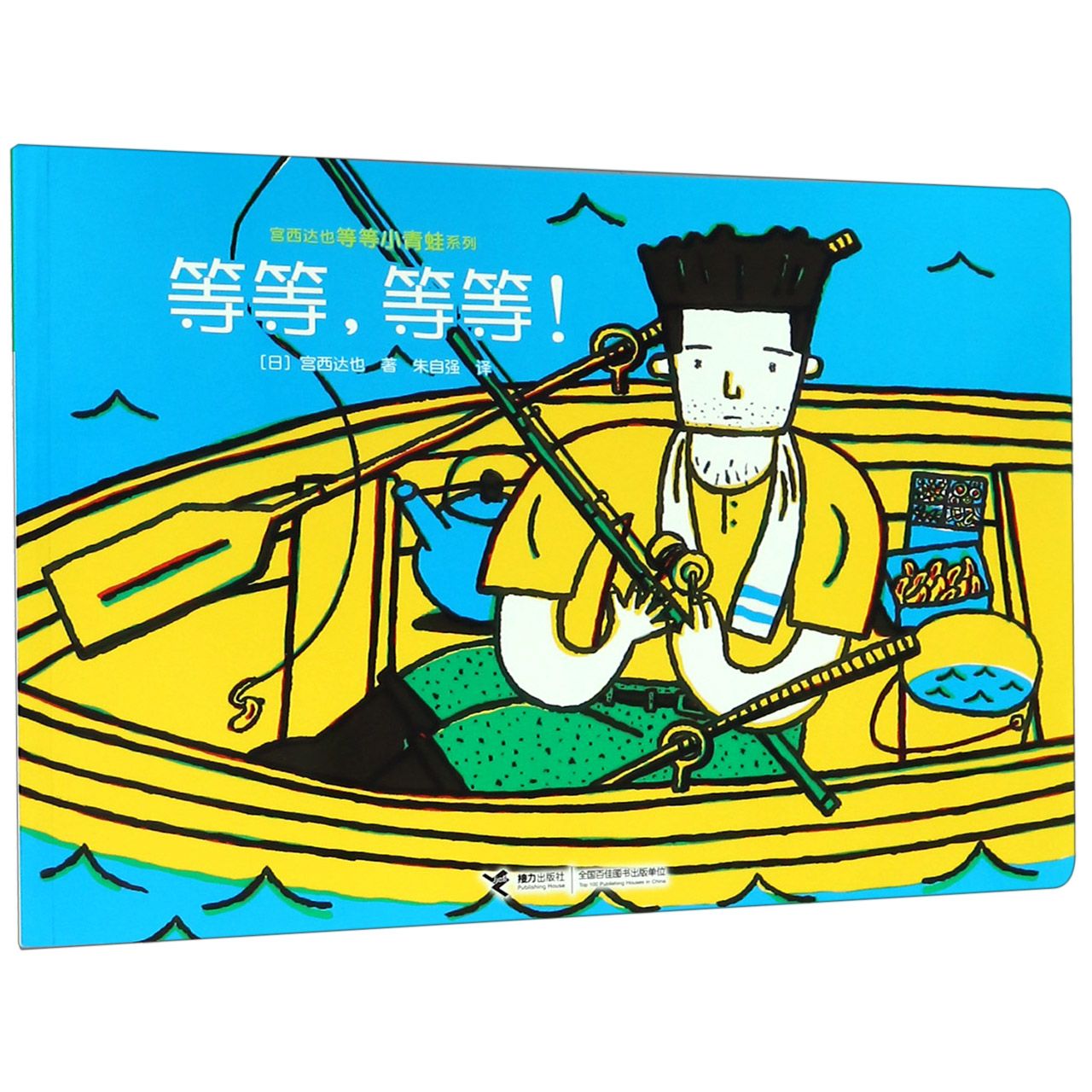 等等等等/宫西达也等等小青蛙系列