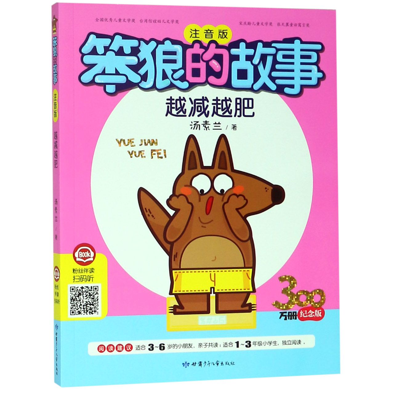 越减越肥(注音版)/笨狼的故事
