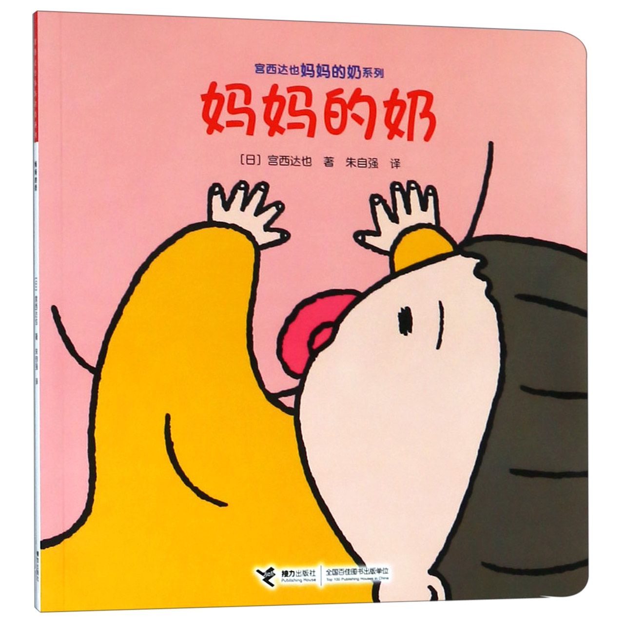 妈妈的奶/宫西达也妈妈的奶系列