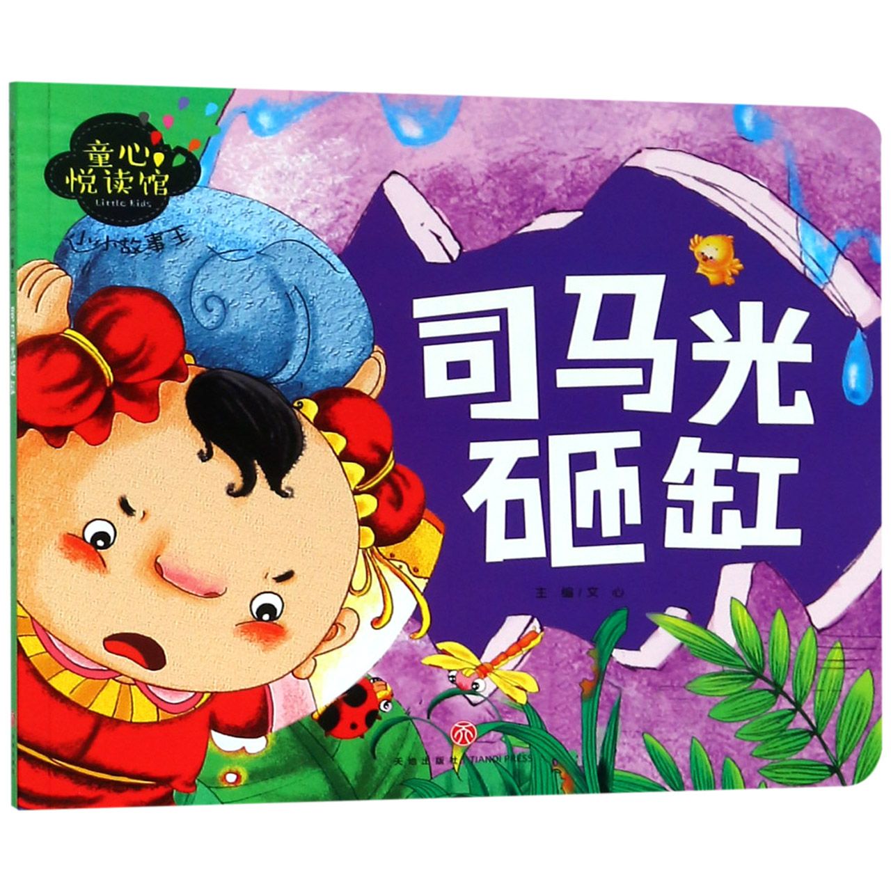 司马光砸缸/小小故事王/童心悦读馆