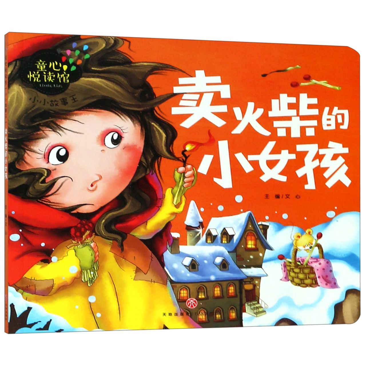 卖火柴的小女孩/小小故事王/童心悦读馆