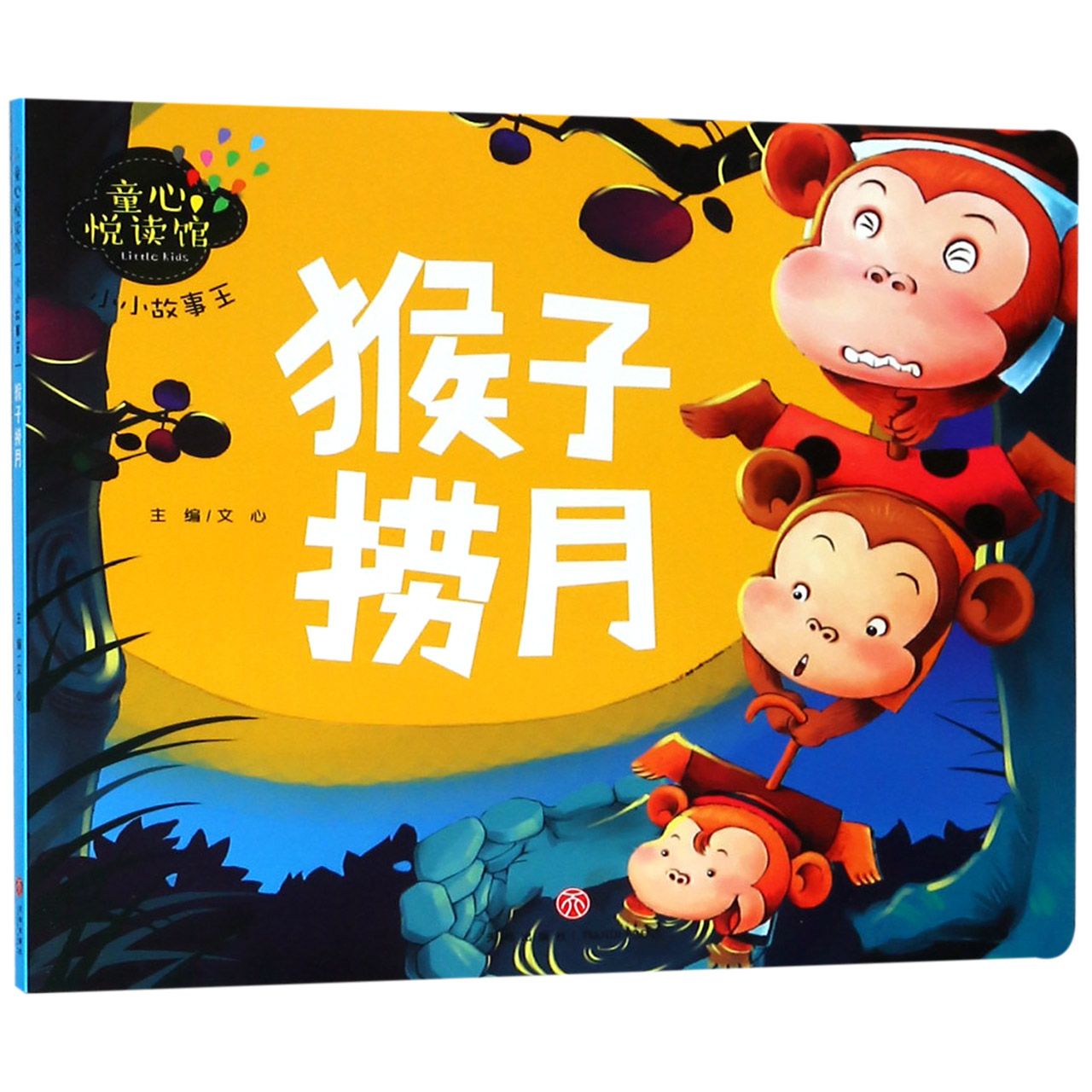 猴子捞月/小小故事王/童心悦读馆