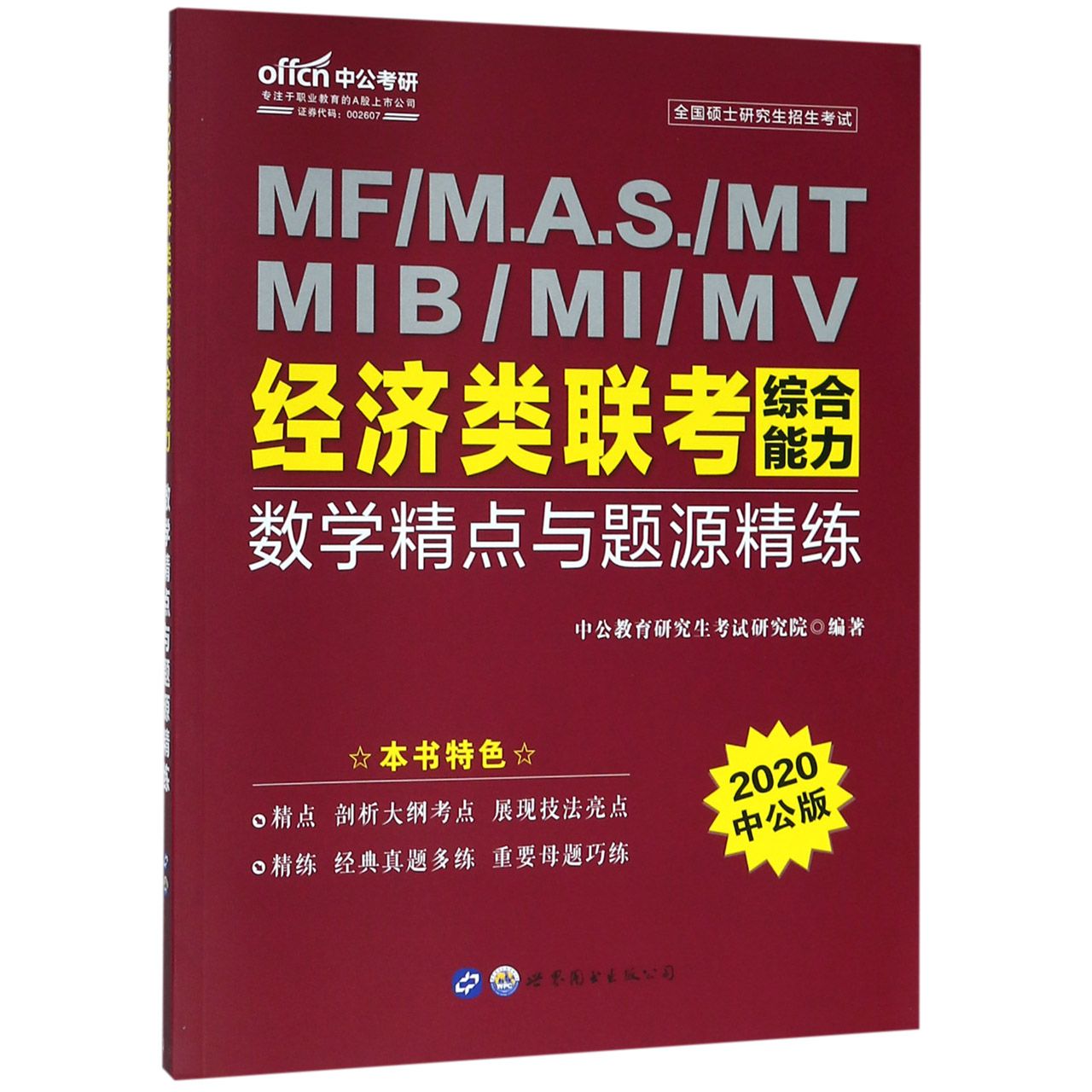 经济类联考综合能力数学精点与题源精练(2020中公版)