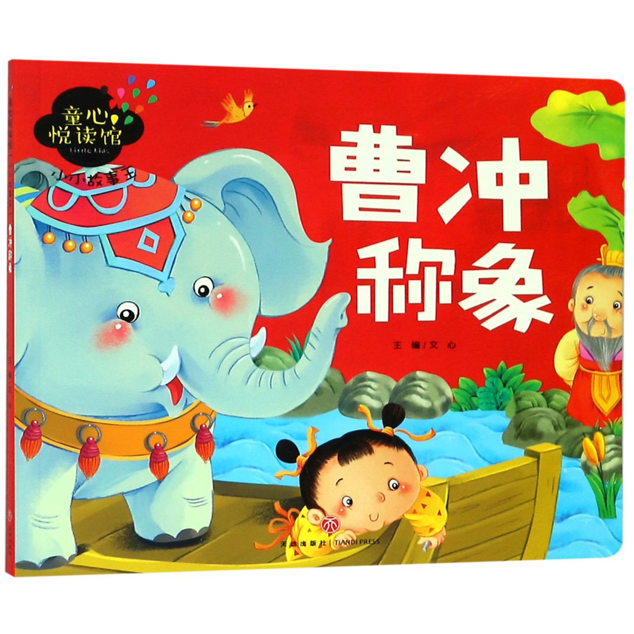 曹冲称象/小小故事王/童心悦读馆