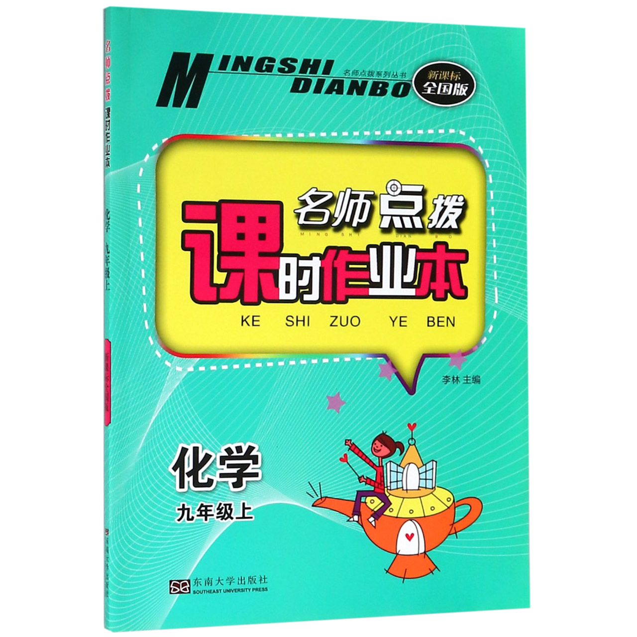 化学(9上新课标全国版)/名师点拨课时作业本