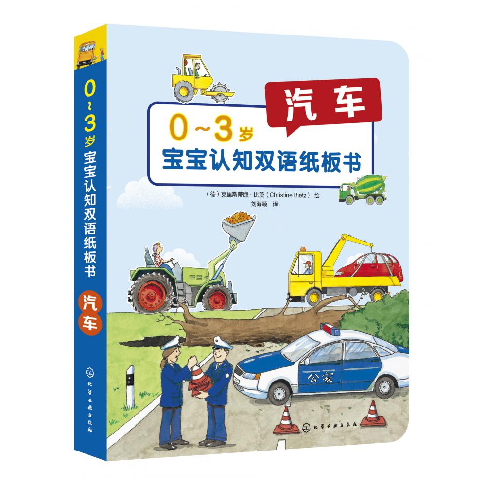 汽车/0-3岁宝宝认知双语纸板书
