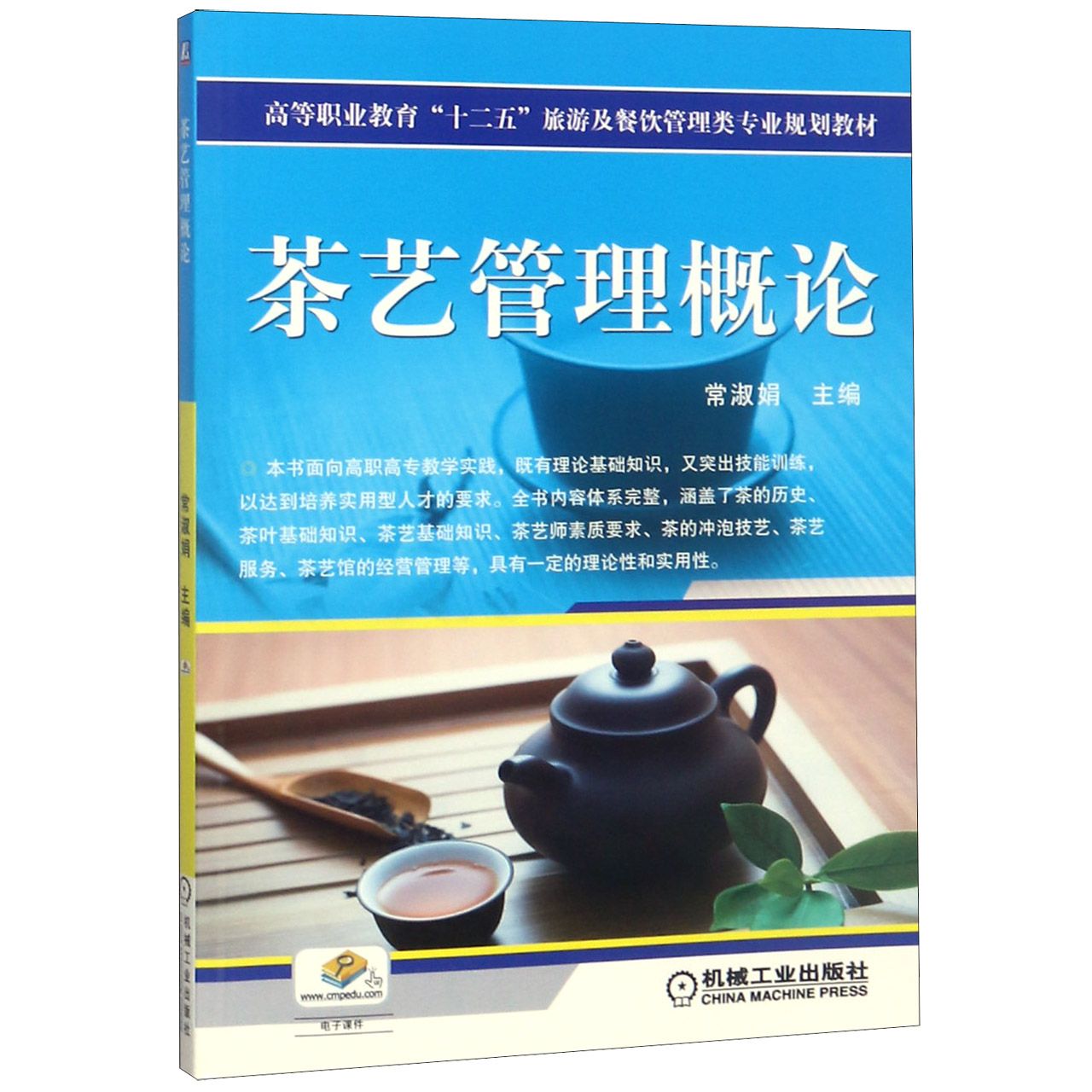 茶艺管理概论(高等职业教育十二五旅游及餐饮管理类专业规划教材)
