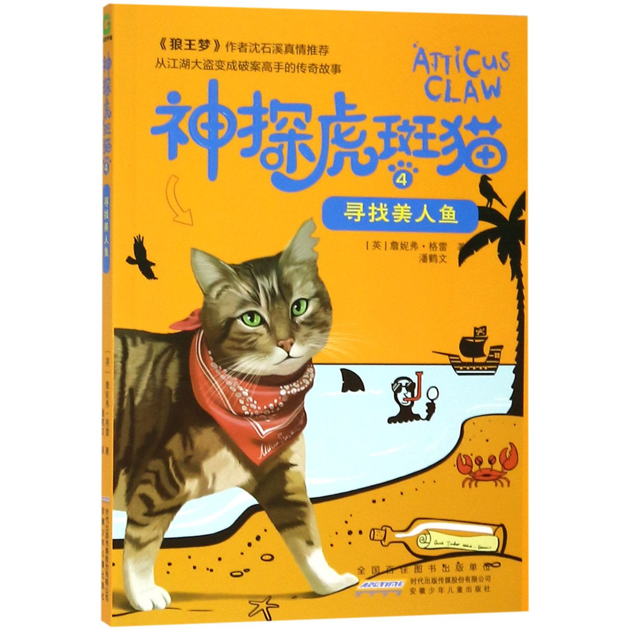 神探虎斑猫(4寻找美人鱼)