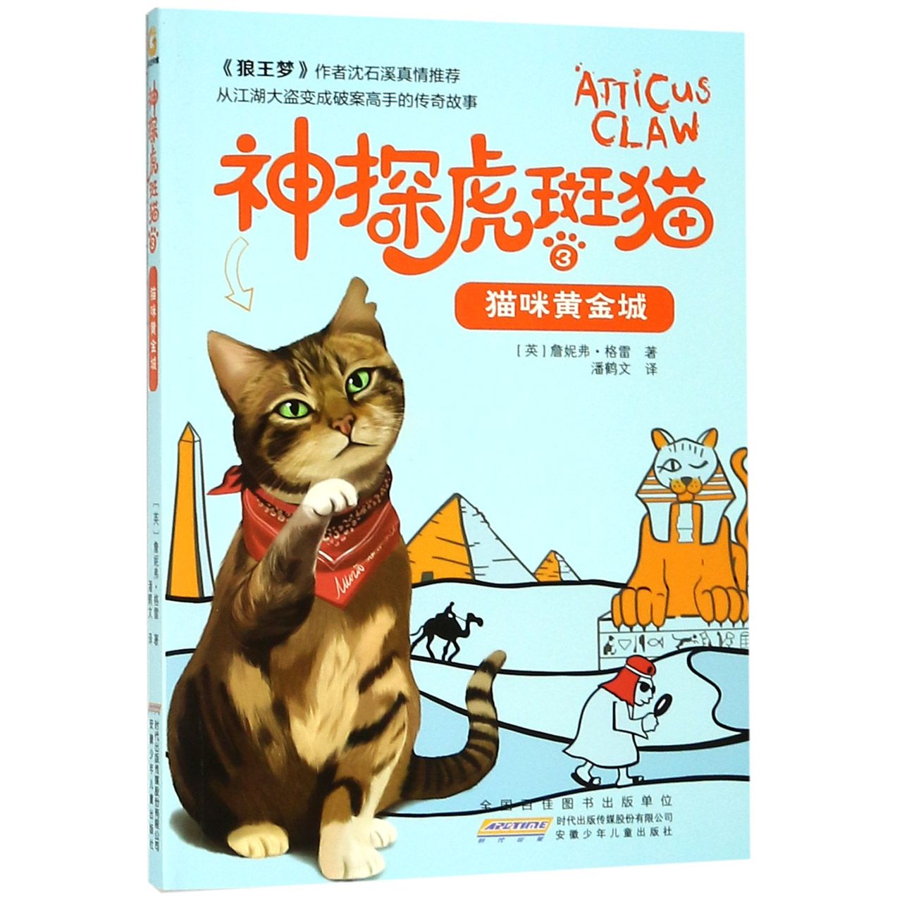 神探虎斑猫(3猫咪黄金城)