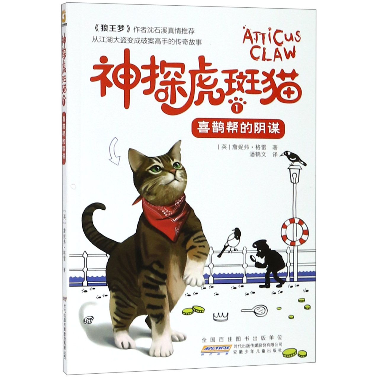 神探虎斑猫(1喜鹊帮的阴谋)