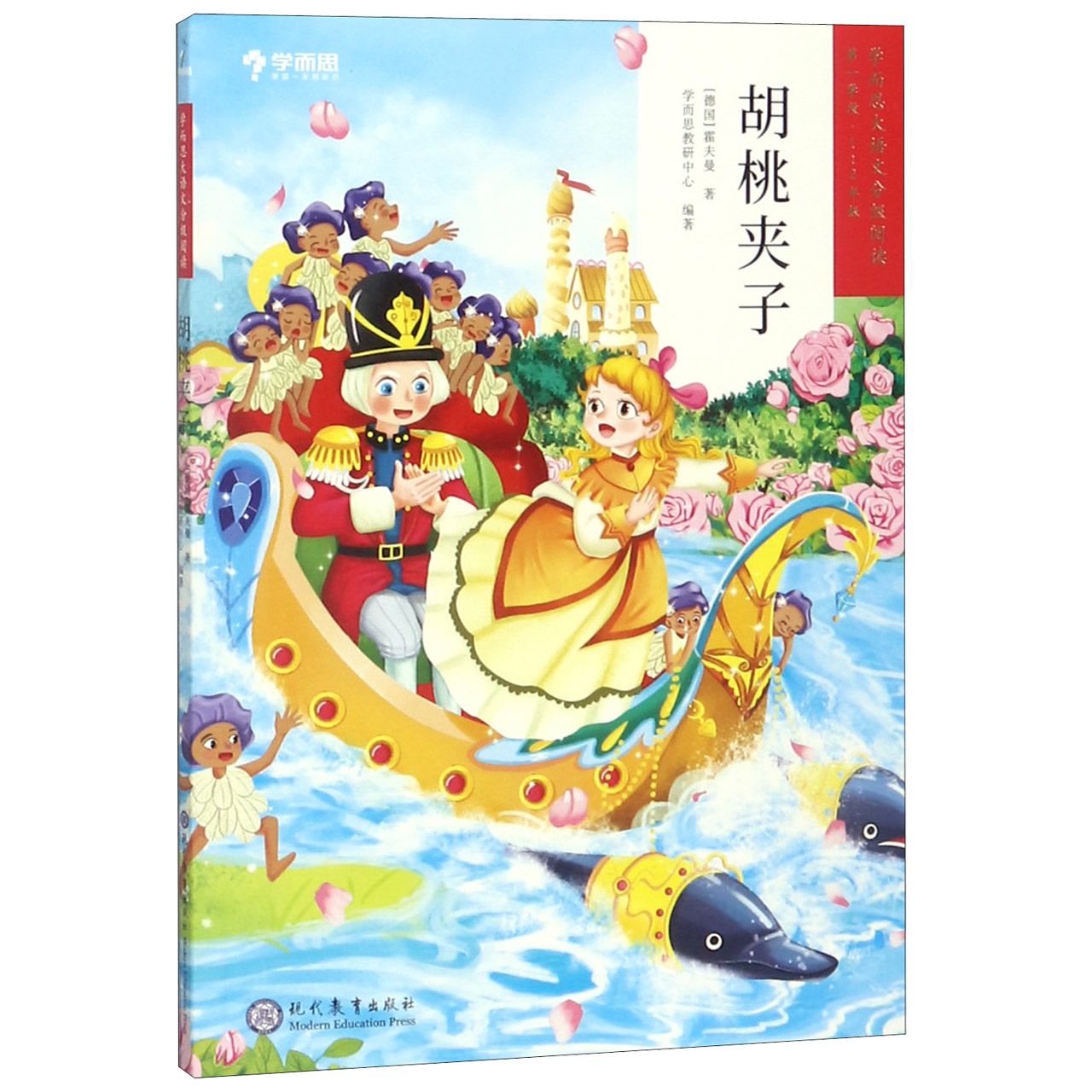 胡桃夹子(1-2年级)/学而思大语文分级阅读