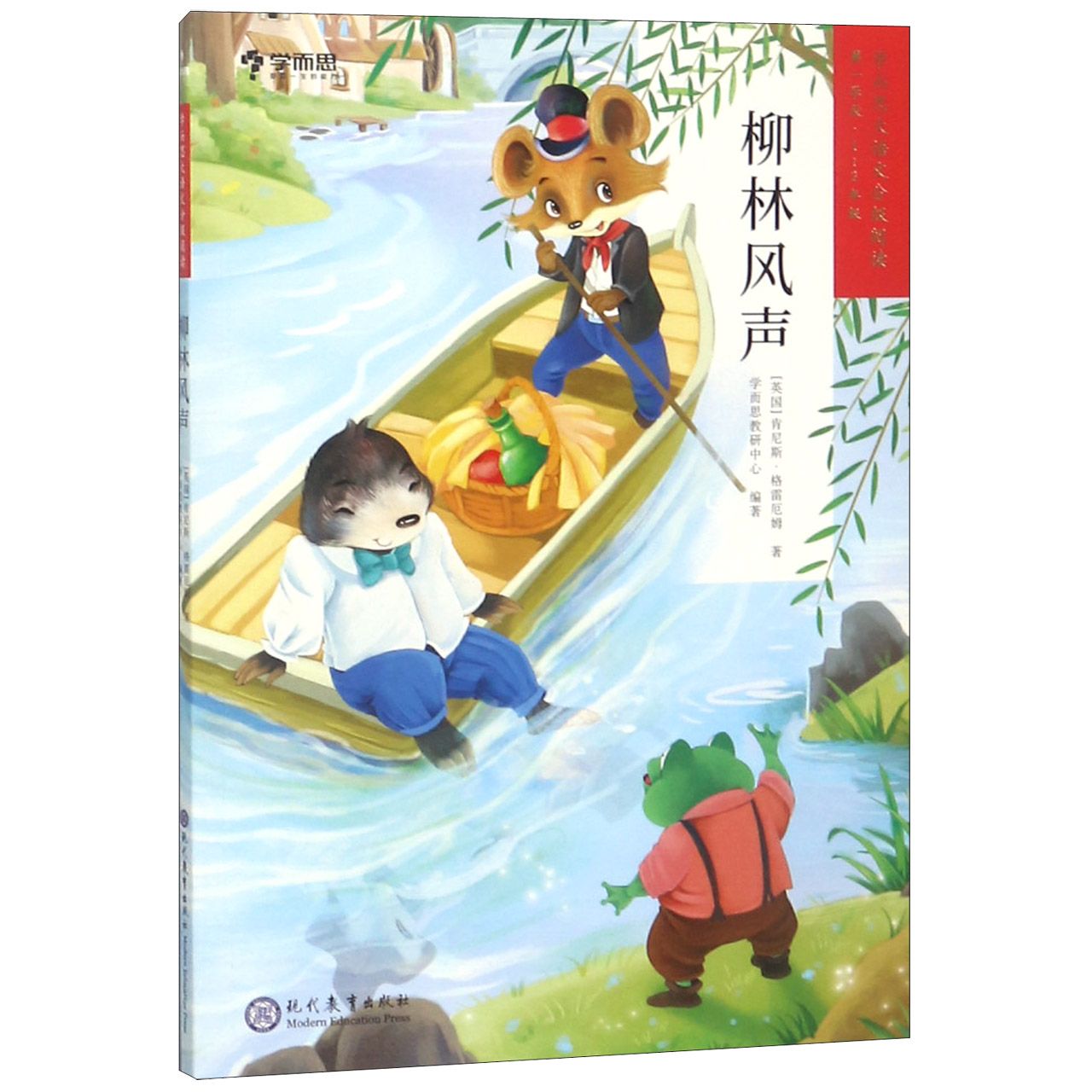 柳林风声(1-2年级)/学而思大语文分级阅读