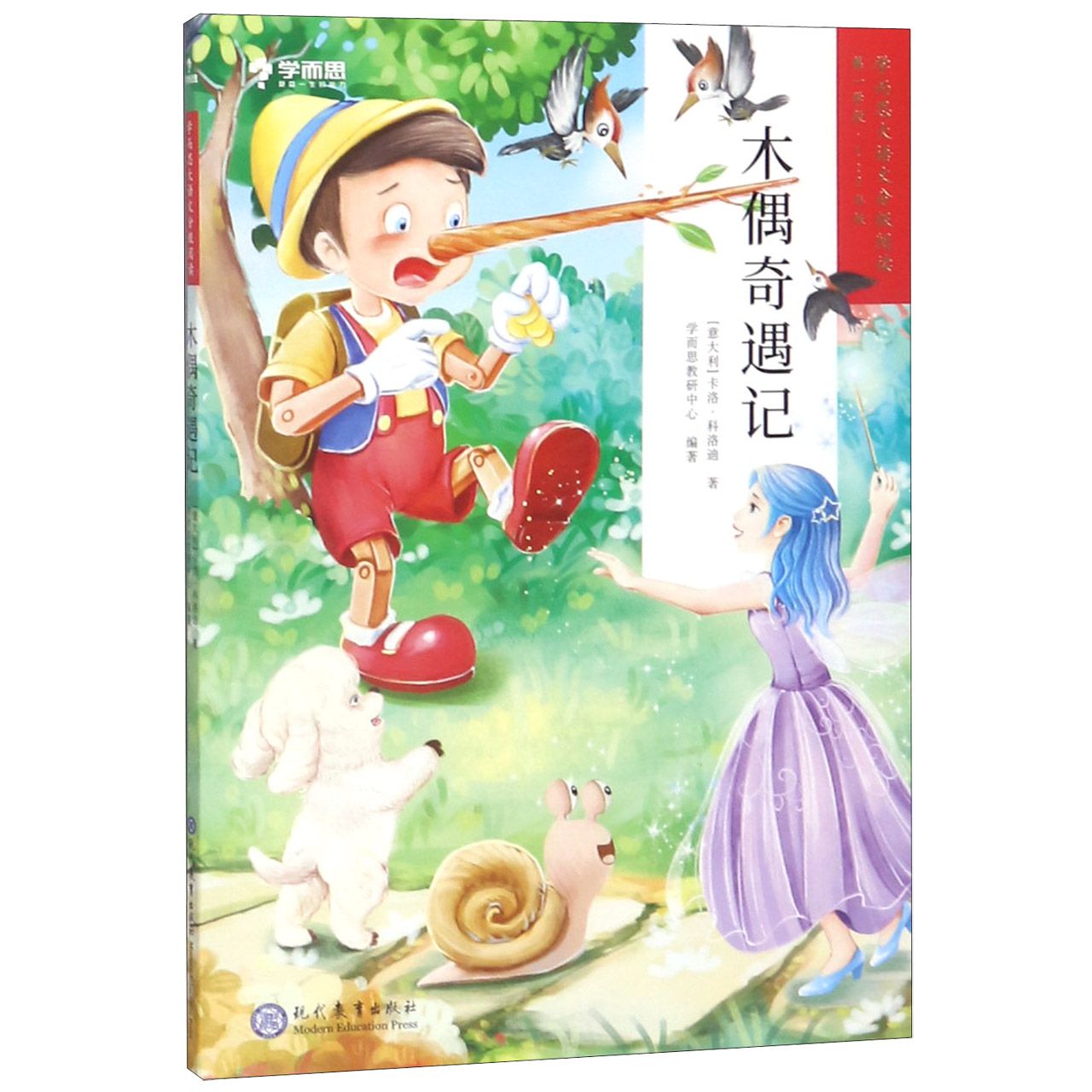 木偶奇遇记(1-2年级)/学而思大语文分级阅读