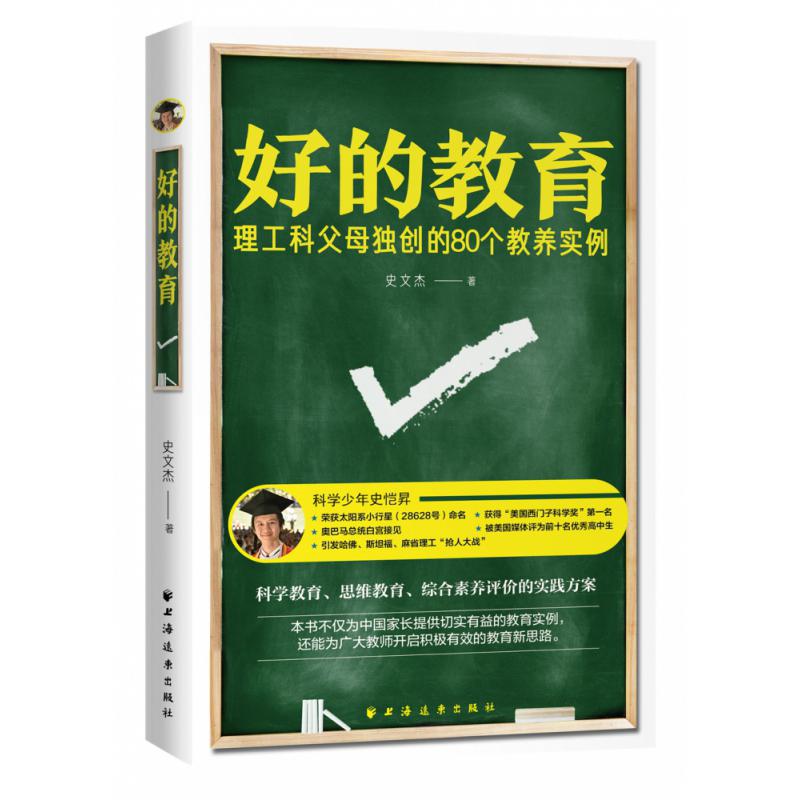 好的教育(理工科父母独创的80个教养实例)