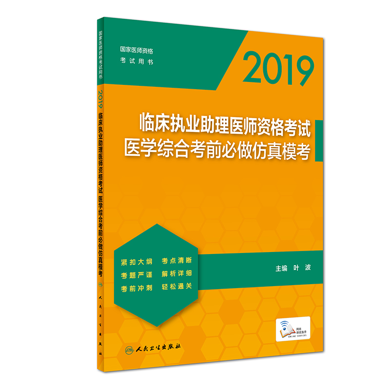 2019临床执业助理医师资格考试医学综合考前必做仿真模考(国家医师资格考试用书)