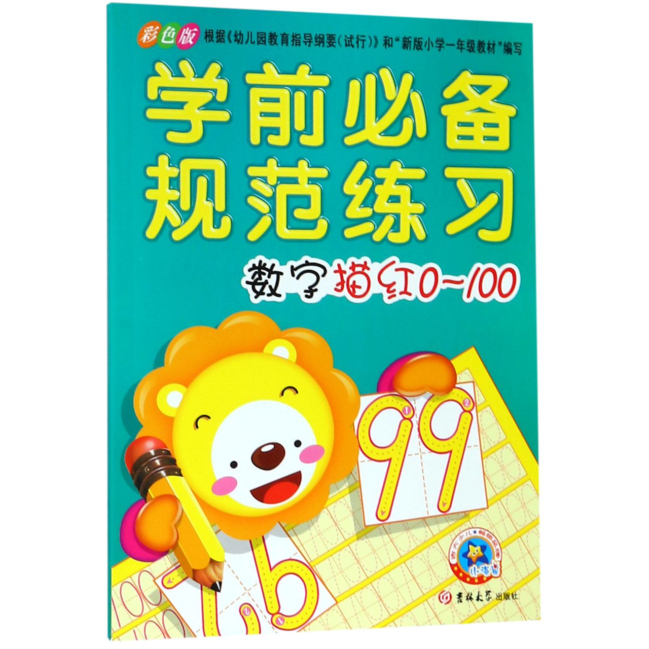 数字描红0-100(彩色版)