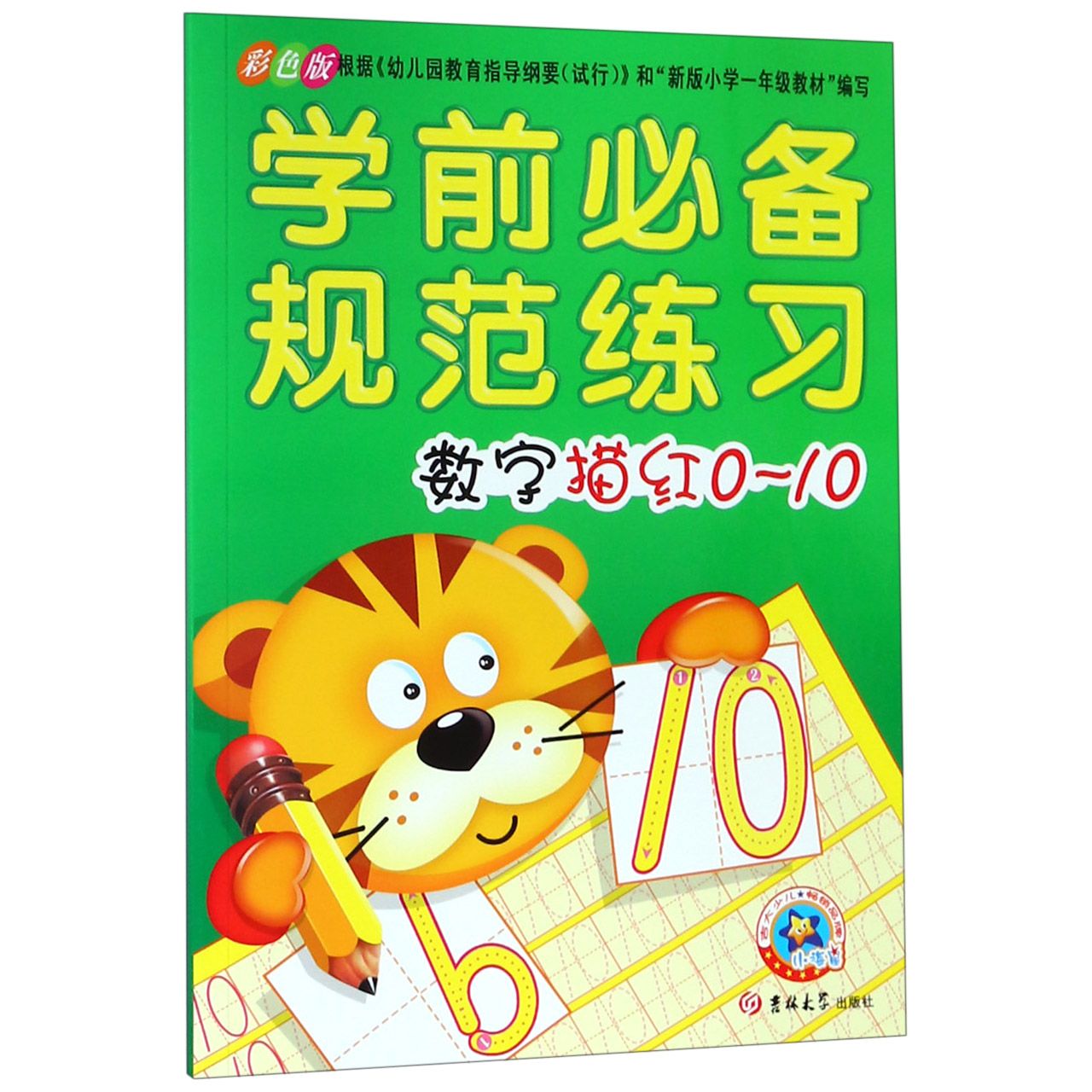 数字描红0-10(彩色版)/学前必备规范练习