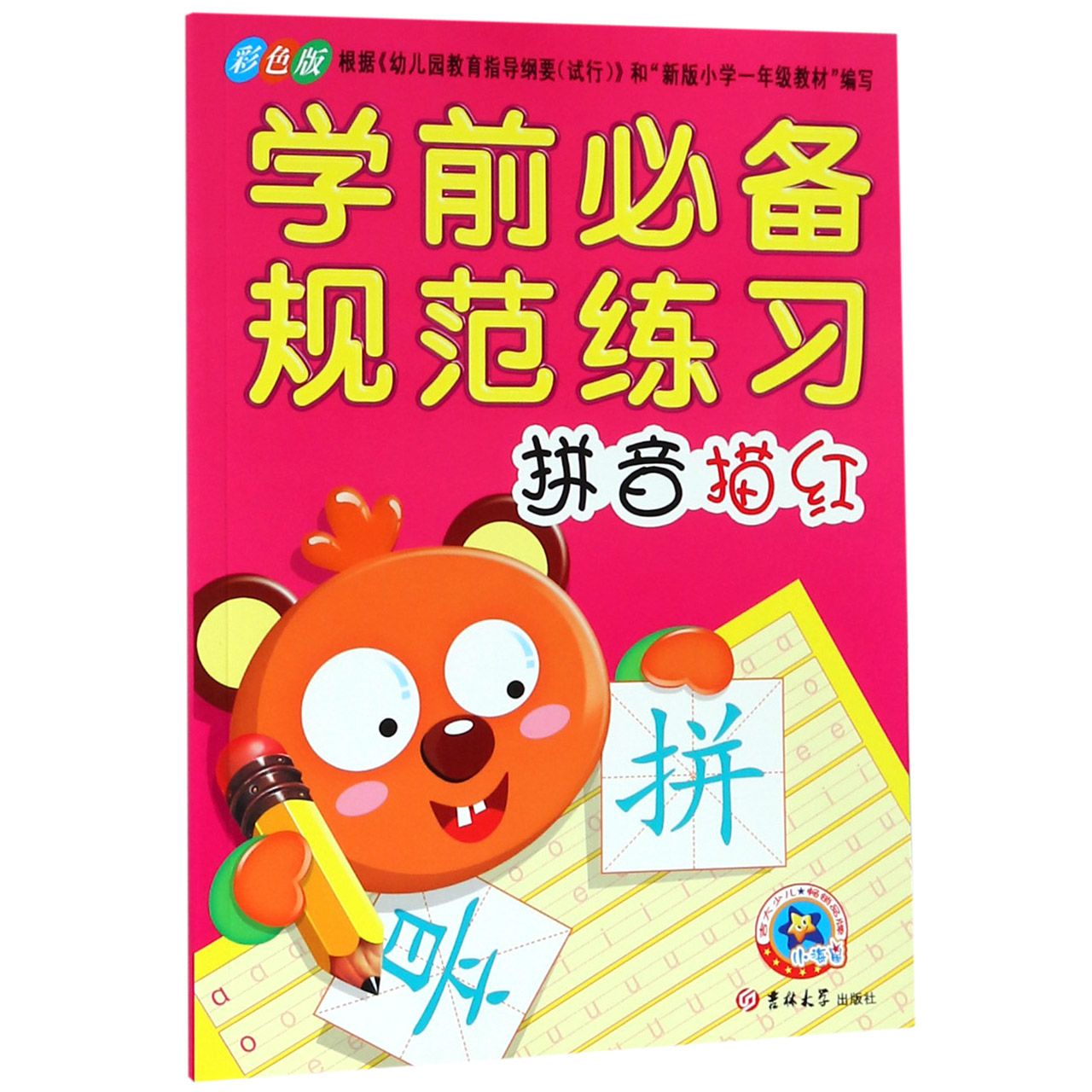 拼音描红(彩色版)