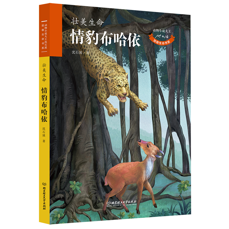 情豹布哈依(壮美生命)/动物小说大王沈石溪致敬生命书系