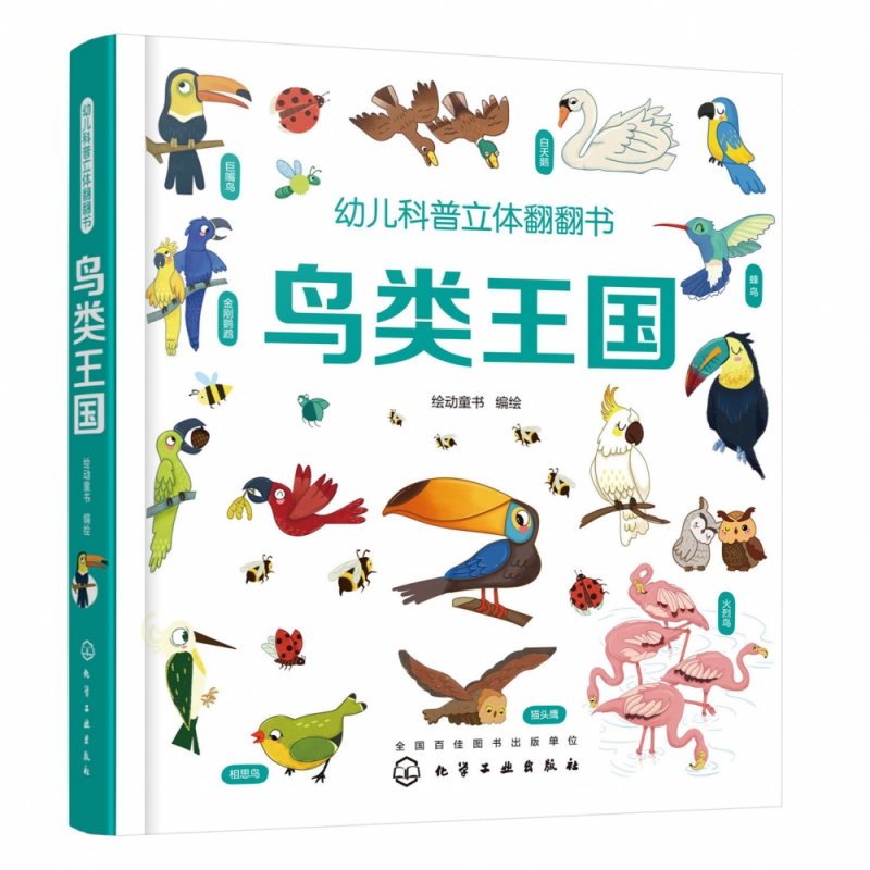 鸟类王国(精)/幼儿科普立体翻翻书