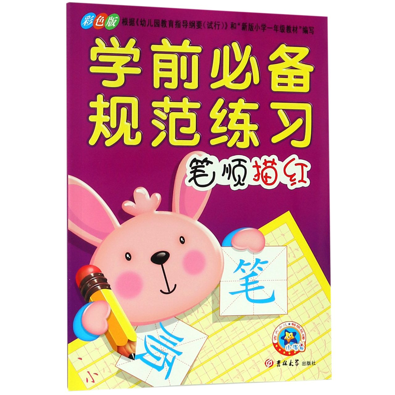 笔顺描红(彩色版)