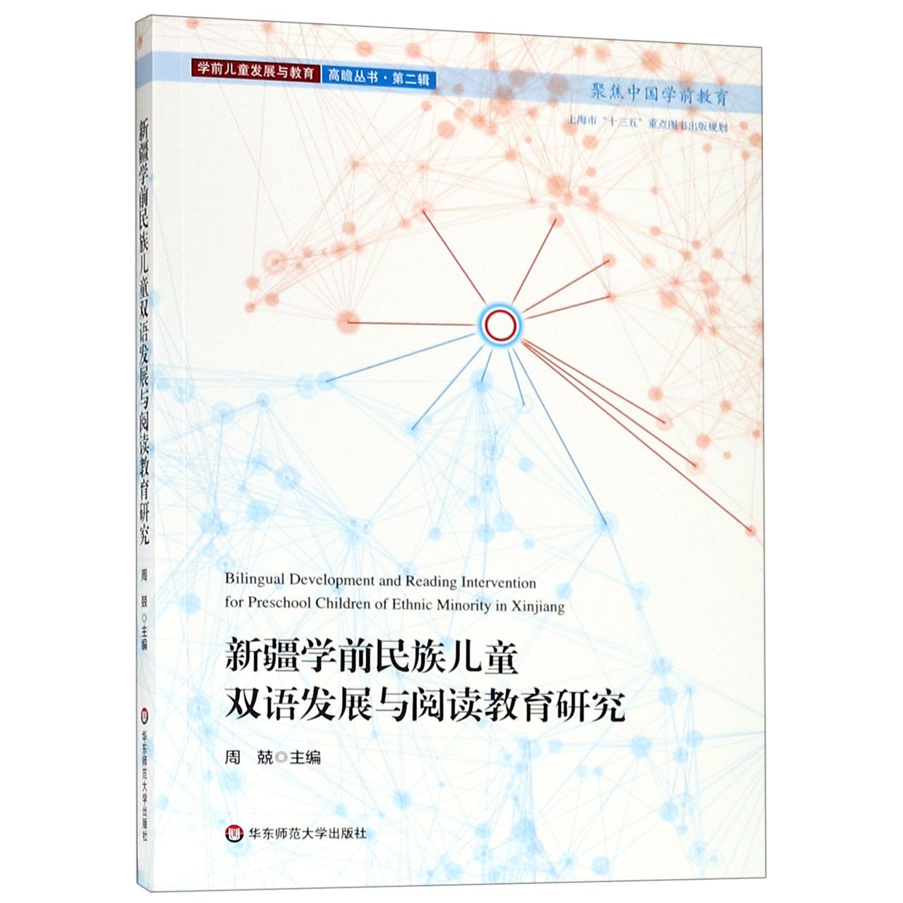 新疆学前民族儿童双语发展与阅读教育研究/学前儿童发展与教育高瞻丛书