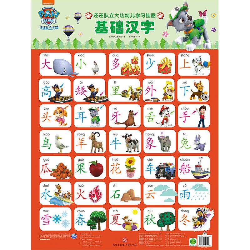 基础汉字/汪汪队立大功幼儿学习挂图
