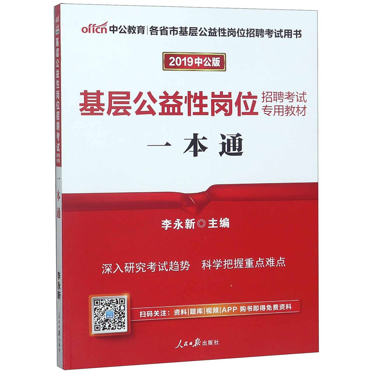 一本通(2019中公版基层公益性岗位招聘考试专用教材)